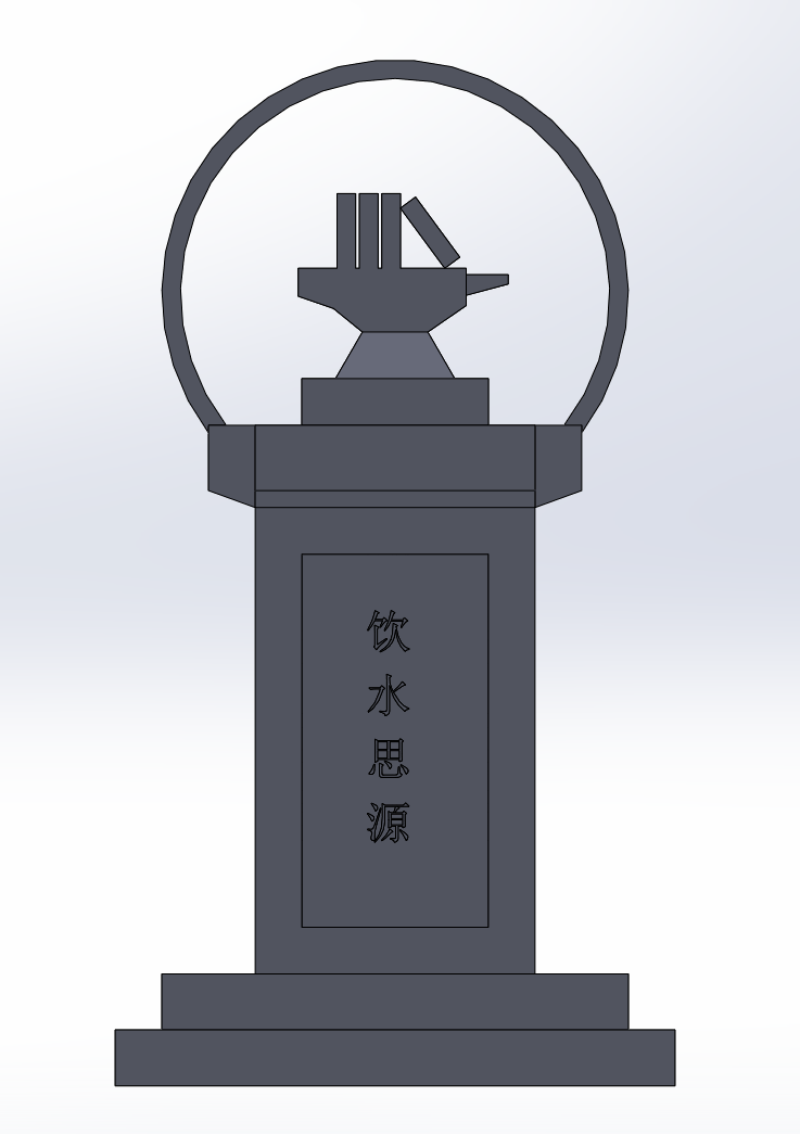 饮水思源碑