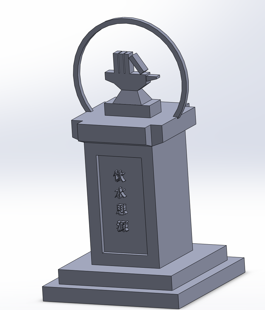 饮水思源碑